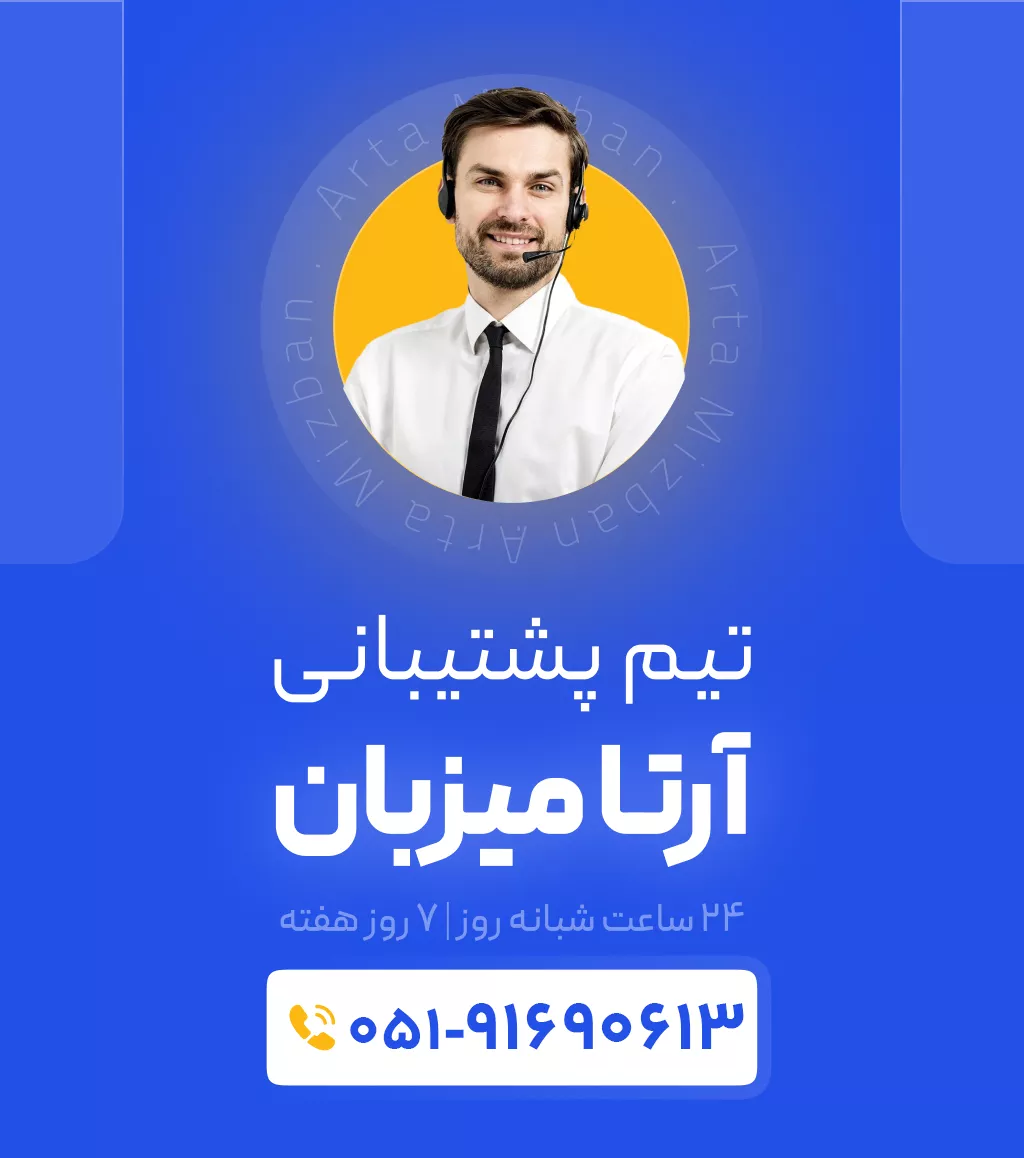 پشتیانی آرتا میزبان